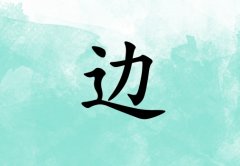 姓邊女孩起名五行屬水兩個(gè)字名字_姓邊女孩屬水100分兩個(gè)字名字