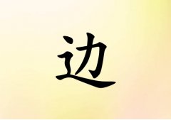姓邊女孩起名五行屬土兩個(gè)字名字_姓邊女孩屬土100分兩個(gè)字名字