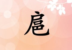 姓扈女孩起名五行屬火兩個(gè)字名字_姓扈女孩屬火100分兩個(gè)字名字