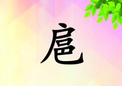姓扈女孩起名五行屬木兩個(gè)字名字_姓扈女孩屬木100分兩個(gè)字名字
