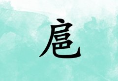 姓扈女孩起名五行屬水兩個(gè)字名字_姓扈女孩屬水100分兩個(gè)字名字