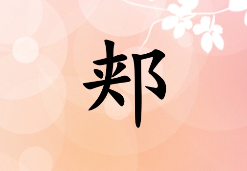姓郟女孩起名五行屬火兩個(gè)字名字_姓郟女孩屬火100分兩個(gè)字名字