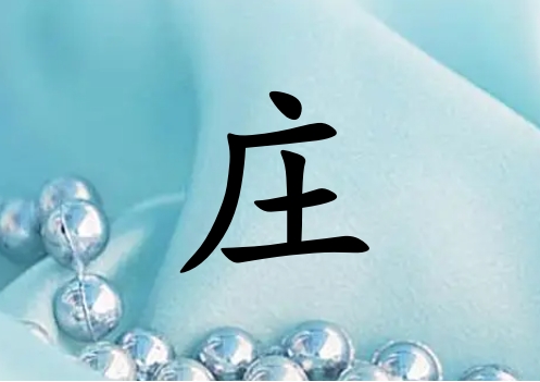 姓莊女孩起名五行屬水兩個字名字_姓莊女孩屬水100分兩個字名字