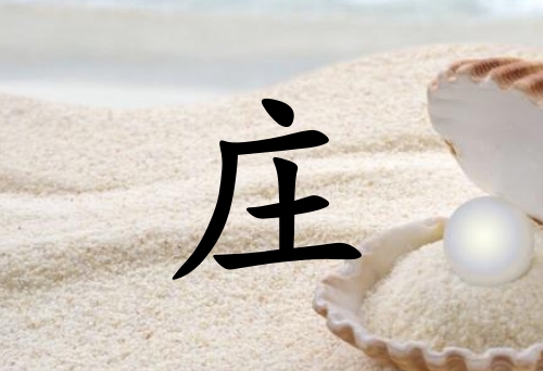 姓莊女孩起名五行屬土兩個(gè)字名字_姓莊女孩屬土100分兩個(gè)字名字