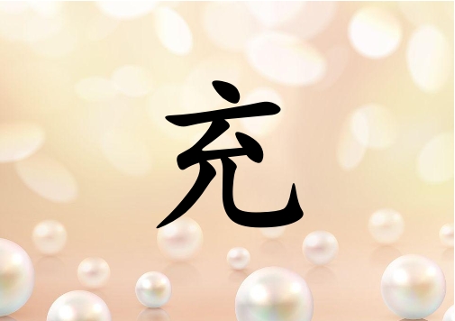 姓充女孩起名五行屬金兩個(gè)字名字_姓充女孩屬金100分兩個(gè)字名字