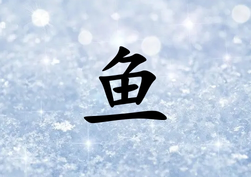 姓魚女孩起名五行屬金兩個字名字_姓魚女孩屬金100分兩個字名字