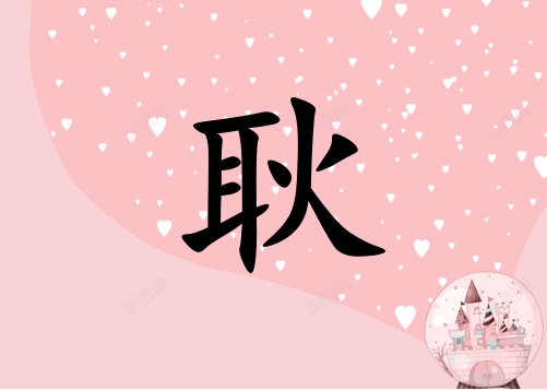 姓耿女孩起名五行屬火兩個(gè)字名字_姓耿女孩屬火100分兩個(gè)字名字