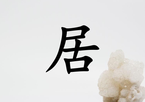 姓居女孩起名五行屬金兩個字名字_姓居女孩屬金100分兩個字名字