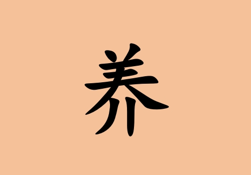 姓養(yǎng)男孩起名五行屬土兩個(gè)字名字_姓養(yǎng)男孩屬土100分兩個(gè)字名字