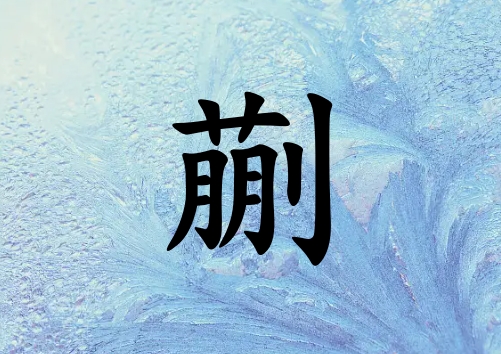 姓蒯男孩起名五行屬水兩個字名字_姓蒯男孩屬水100分兩個字名字