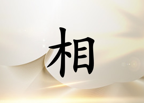 姓相男孩起名五行屬土兩個(gè)字名字_姓相男孩屬土100分兩個(gè)字名字