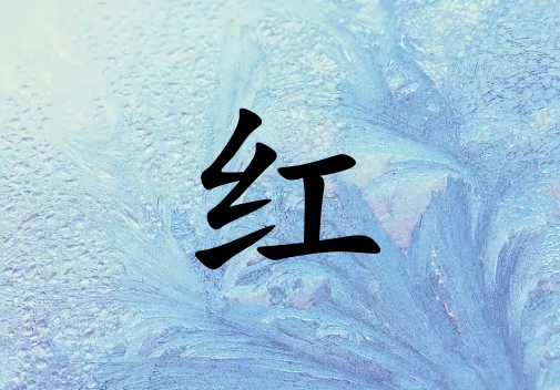 姓紅男孩起名五行屬水兩個(gè)字名字_姓紅男孩屬水100分兩個(gè)字名字