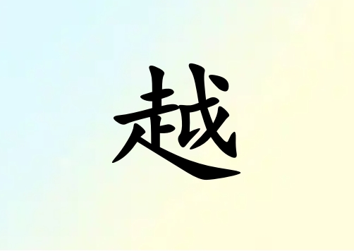 姓越女孩起名五行屬金兩個字名字_姓越女孩屬金100分兩個字名字