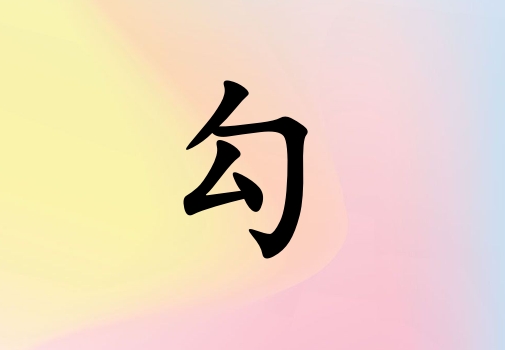 姓勾女孩起名五行屬火兩個(gè)字名字_姓勾女孩屬火100分兩個(gè)字名字