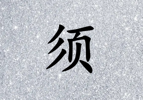 姓須女孩起名五行屬金兩個字名字_姓須女孩屬金100分兩個字名字