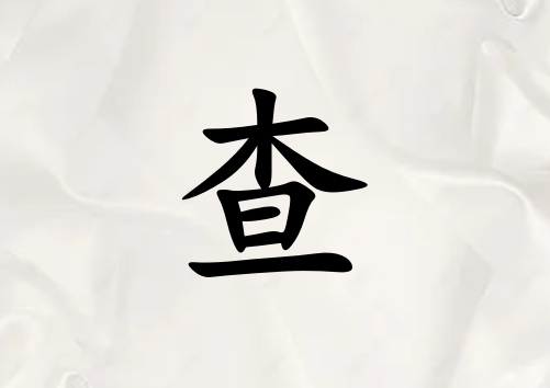 姓查女孩起名五行屬金兩個字名字_姓查女孩屬金100分兩個字名字