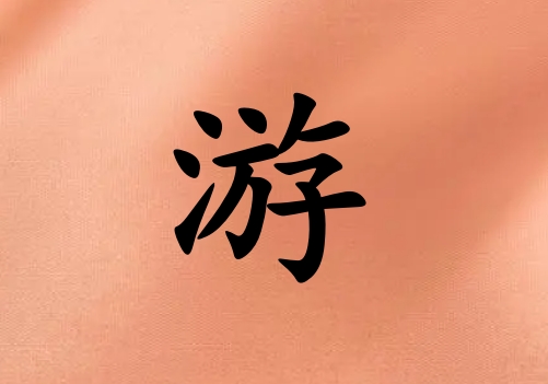 姓游女孩起名五行屬火兩個(gè)字名字_姓游女孩屬火100分兩個(gè)字名字
