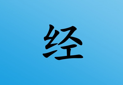 姓經(jīng)男孩起名五行屬水三個字名字_姓經(jīng)男孩屬水100分三個字名字