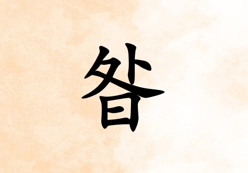 姓昝女孩起名五行屬土三個字名字_姓昝女孩屬土100分三個字名字