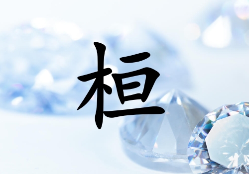姓桓女孩起名五行屬火三個(gè)字名字_姓桓女孩屬火100分三個(gè)字名字