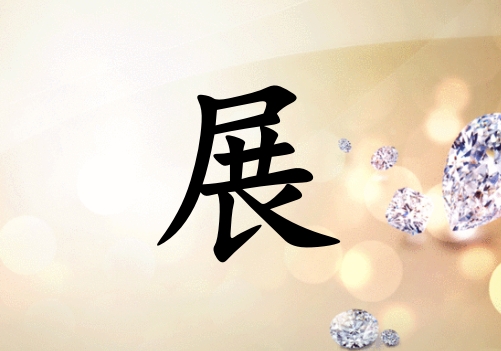 姓展女孩起名五行屬金三個(gè)字名字_姓展女孩屬金100分三個(gè)字名字