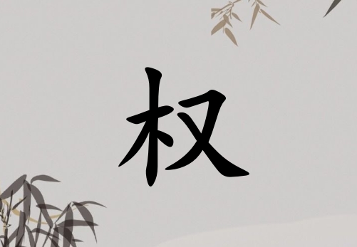 姓權(quán)女孩起名五行屬木三個(gè)字名字_姓權(quán)女孩屬木100分三個(gè)字名字