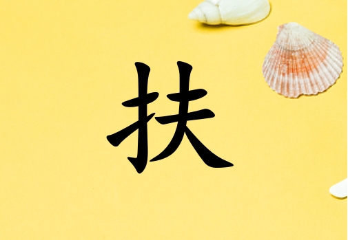 姓扶男孩起名五行屬金三個字名字_姓扶男孩屬金100分三個字名字