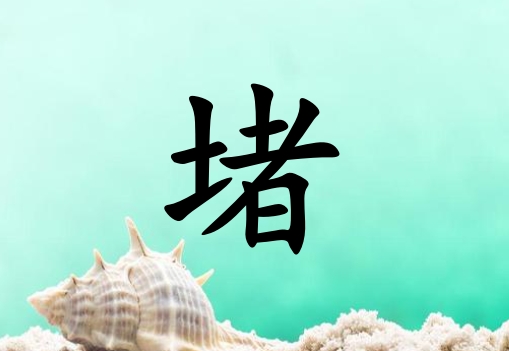 姓堵男孩起名五行屬木三個(gè)字名字_姓堵男孩屬木100分三個(gè)字名字