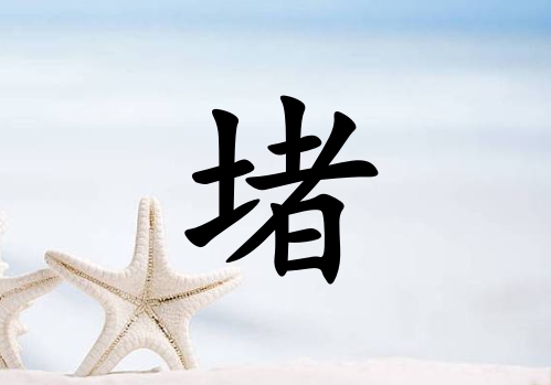 姓堵男孩起名五行屬水三個字名字_姓堵男孩屬水100分三個字名字