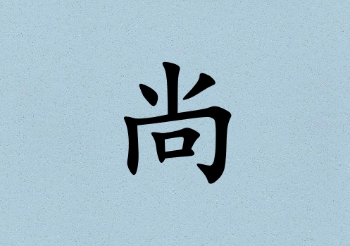 姓尚女孩起名五行屬木三個字名字_姓尚女孩屬木100分三個字名字