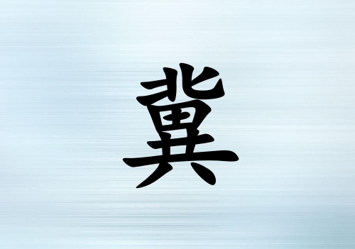 姓冀女孩起名五行屬木三個(gè)字名字_姓冀女孩屬木100分三個(gè)字名字