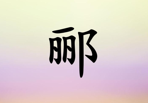 姓酈女孩起名五行屬金三個字名字_姓酈女孩屬金100分三個字名字