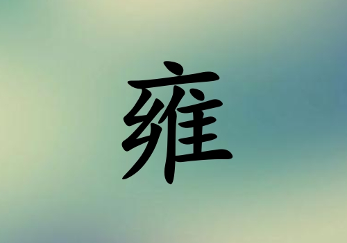 姓雍女孩起名五行屬木三個(gè)字名字_姓雍女孩屬木100分三個(gè)字名字
