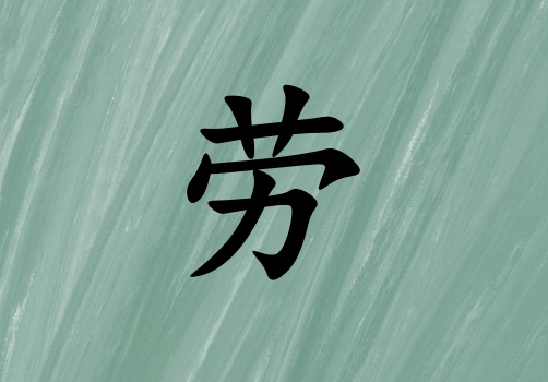姓勞男孩起名五行屬木三個字名字_姓勞男孩屬木100分三個字名字