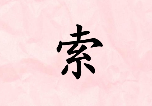 姓索男孩起名五行屬火三個字名字_姓索男孩屬火100分三個字名字