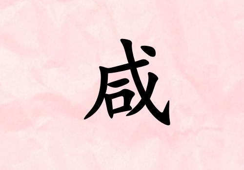 姓咸男孩起名五行屬火三個(gè)字名字_姓咸男孩屬火100分三個(gè)字名字