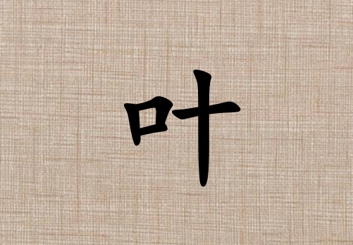 姓葉男孩起名五行屬土三個字名字_姓葉男孩屬土100分三個字名字