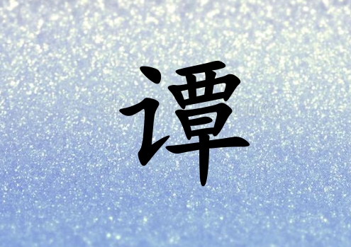 姓譚女孩起名五行屬水三個(gè)字名字_姓譚女孩屬水100分三個(gè)字名字