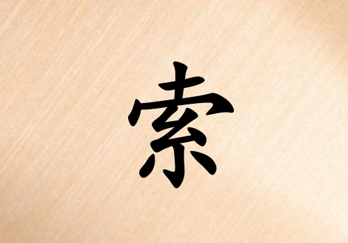 姓索女孩起名五行屬木三個字名字_姓索女孩屬木100分三個字名字