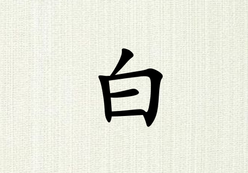 姓白女孩起名五行屬木三個(gè)字名字_姓白女孩屬木100分三個(gè)字名字