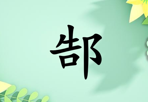 姓郜女孩起名五行屬木三個(gè)字名字_姓郜女孩屬木100分三個(gè)字名字