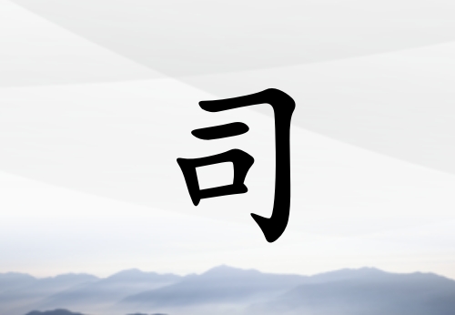 姓司女孩起名五行屬土三個字名字_姓司女孩屬土100分三個字名字