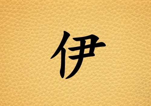姓伊男孩起名五行屬土三個(gè)字名字_姓伊男孩屬土100分三個(gè)字名字