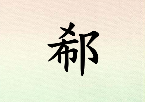 姓郗男孩起名五行屬金三個(gè)字名字_姓郗男孩屬金100分三個(gè)字名字