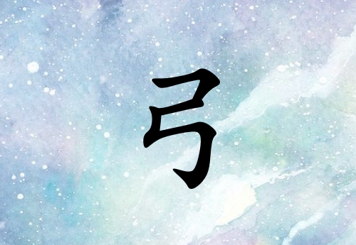 姓弓男孩起名五行屬土三個字名字_姓弓男孩屬土100分三個字名字