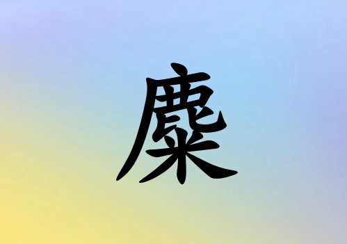 姓麋男孩起名五行屬水三個字名字_姓麋男孩屬水100分三個字名字