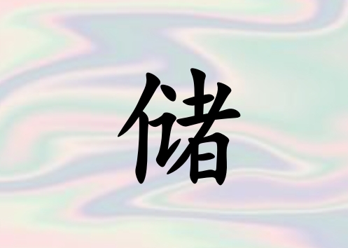 姓儲(chǔ)男孩起名五行屬土三個(gè)字名字_姓儲(chǔ)男孩屬土100分三個(gè)字名字