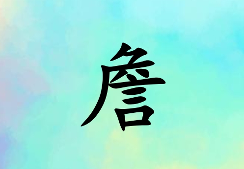 姓詹女孩起名五行屬木三個字名字_姓詹女孩屬木100分三個字名字