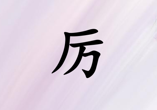 姓厲女孩起名五行屬火三個(gè)字名字_姓厲女孩屬火100分三個(gè)字名字