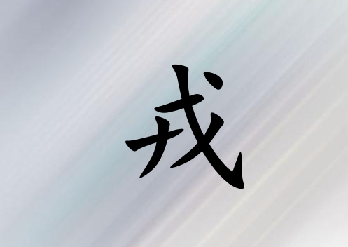姓戎女孩起名五行屬木三個(gè)字名字_姓戎女孩屬木100分三個(gè)字名字